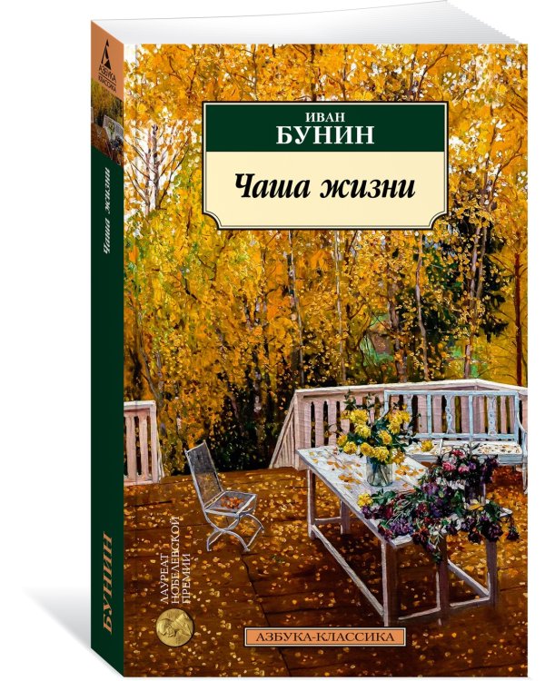 Чаша жизни