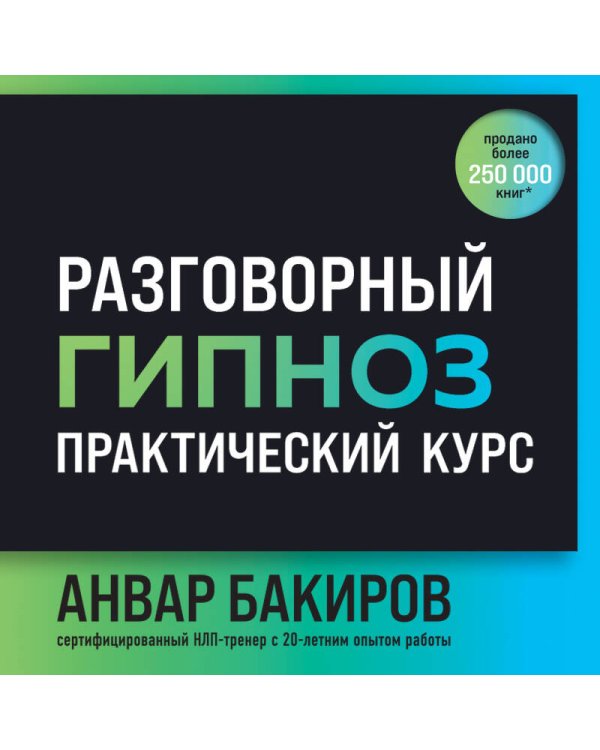 Разговорный гипноз: практический курс
