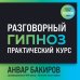 Разговорный гипноз: практический курс Разговорный гипноз: практический курс