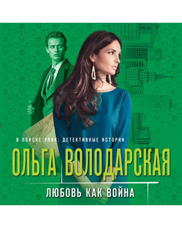 Любовь как война