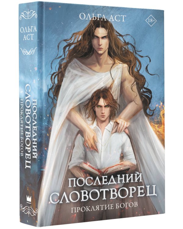Последний словотворец. Проклятие богов