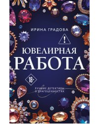 Ювелирная работа