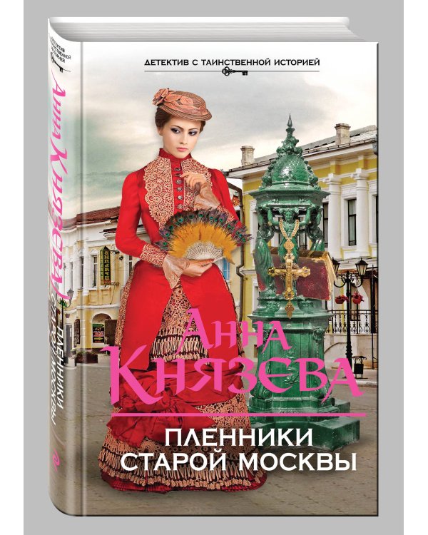 Дополнительное изображение книги «Пленники старой Москвы»