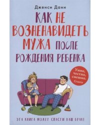 Как не возненавидеть мужа после рождения ребенка
