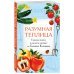 Дачные сезоны. Руководства для начинающих Разумная теплица. Главная книга о раннем урожае от Галины Кизимы (второе оформление)