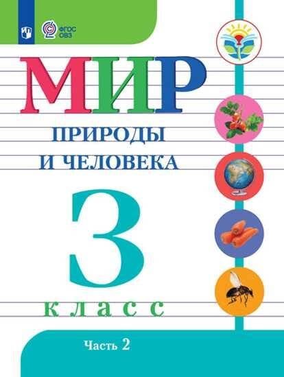 Обложка книги «Матвеева. Мир природы и человека. 3 кл.Учебник. В 2-х ч. Ч.2 /обуч. с интеллект. нарушен/ (ФГОС ОВЗ)», ISBN 9785090551328