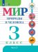Обложка книги «Матвеева. Мир природы и человека. 3 кл.Учебник. В 2-х ч. Ч.2 /обуч. с интеллект. нарушен/ (ФГОС ОВЗ)», ISBN 9785090551328