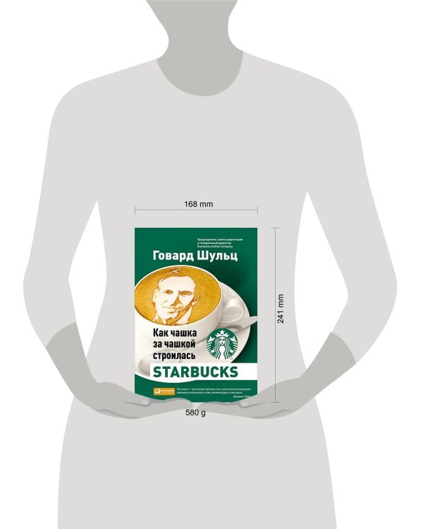 Дополнительное изображение книги «Как чашка за чашкой строилась Starbucks»