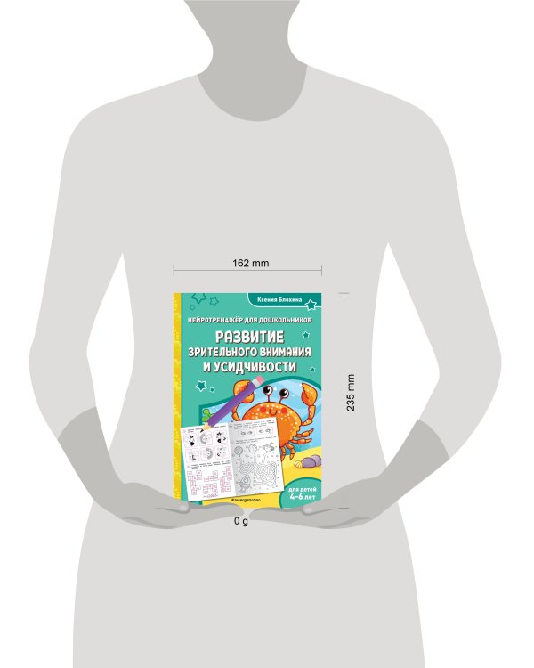 Развитие зрительного внимания и усидчивости: для детей 4-6 лет