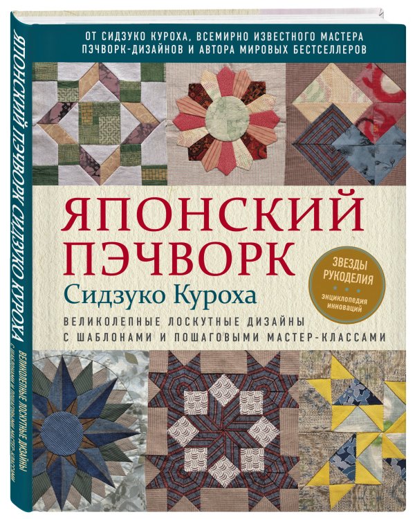 Японский пэчворк Сидзуко Куроха. Великолепные лоскутные дизайны с шаблонами и пошаговыми мастер-классами