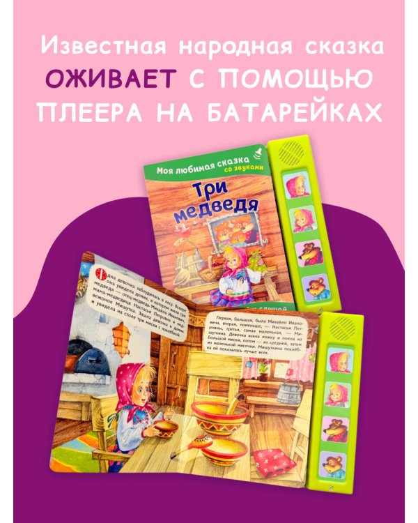Три медведя. Моя любимая сказка со звуками (ил. И. Якимовой, И. Зуева)
