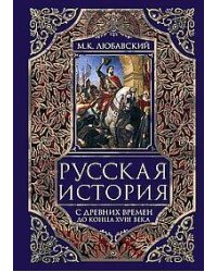 Русская история с древних времен до конца  XVIII века