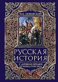 Обложка книги «Русская история с древних времен до конца  XVIII века» — Любавский Матвей Кузьмич, ISBN 9785227108456