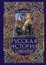 Обложка книги «Русская история с древних времен до конца  XVIII века» — Любавский Матвей Кузьмич, ISBN 9785227108456