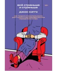 Всё страньше и страньше. Как теория относительности, рок-н-ролл инаучная фантастика определили XX век