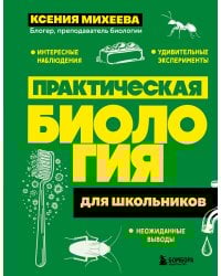 Практическая биология для школьников