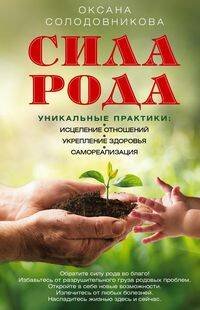 Обложка книги «Сила рода. Уникальные практики: исцеление отношений, укрепление здоровья, самореализация», ISBN 9785227086327