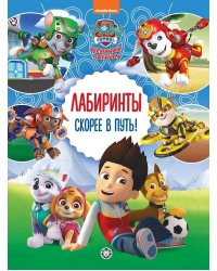 Щенячий патруль. Скорее в путь! Лабиринты