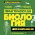 Практическая биология для школьников