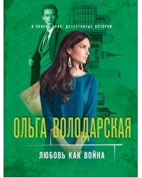 Любовь как война