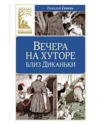 Вечера на хуторе близ Диканьки