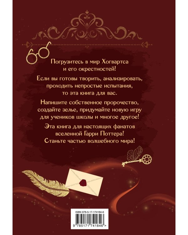 Книга заклинаний. Творческие задания для фанатов Гарри Поттера