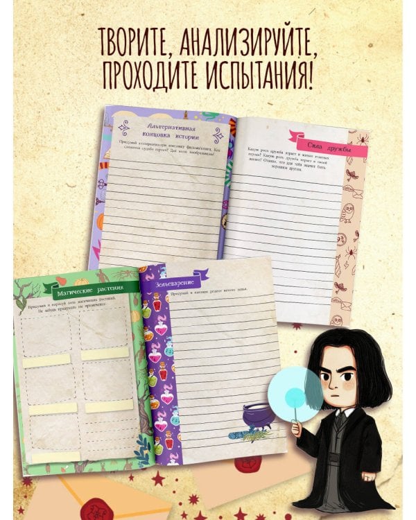 Книга заклинаний. Творческие задания для фанатов Гарри Поттера