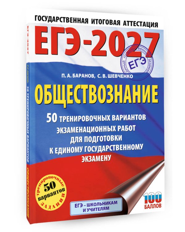 ЕГЭ-2027. Обществознание. 50 тренировочных вариантов экзаменационных работ для подготовки к ЕГЭ