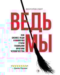 ВедьМы: как бизнес-леди и мамочки стали главными врагами человечества