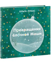 Превращения ёлочной Маши