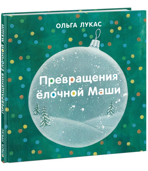 Превращения ёлочной Маши