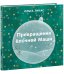 Превращения ёлочной Маши