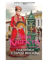 Пленники старой Москвы