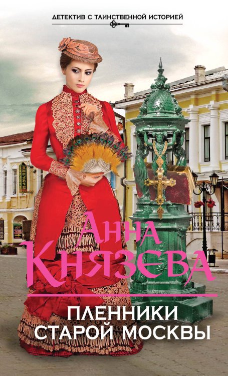 Обложка книги «Пленники старой Москвы» — Князева Анна, ISBN 9785699841448