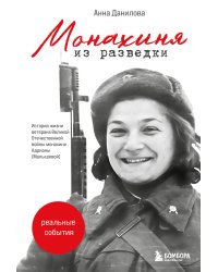Монахиня из разведки. История жизни ветерана ВОВ монахини Адрианы (Малышевой)