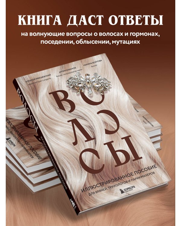 Волосы. Иллюстрированное пособие для врачей, трихологов и парикмахеров