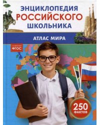 Атлас мира. Энциклопедия российского школьника