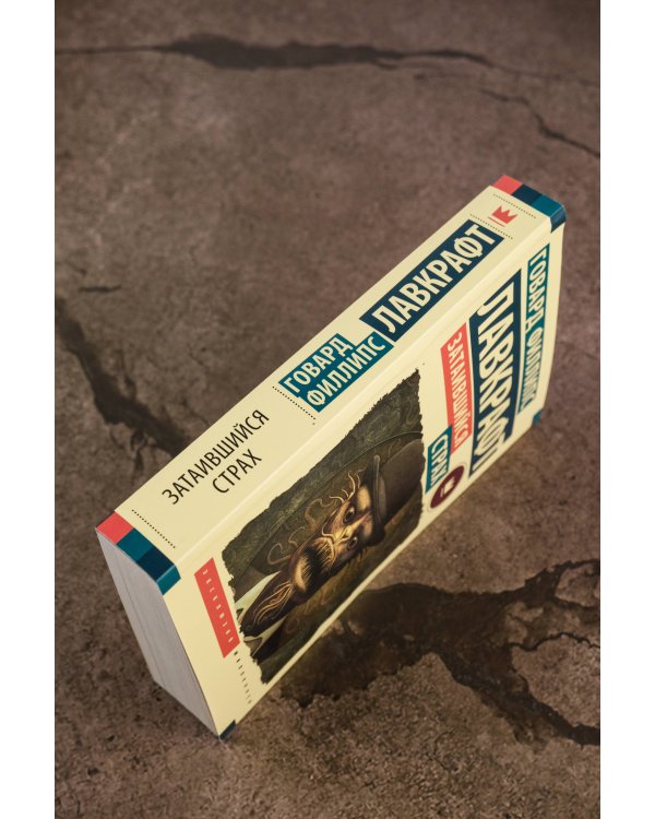 Затаившийся страх