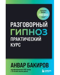 Разговорный гипноз: практический курс