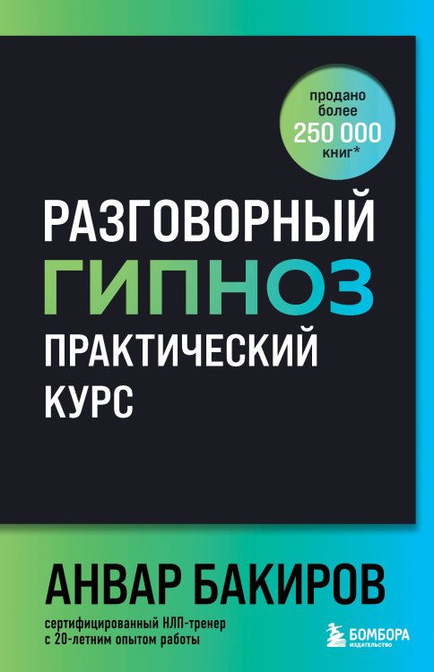 Разговорный гипноз: практический курс Разговорный гипноз: практический курс
