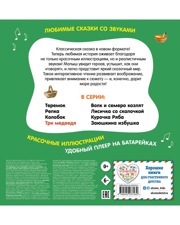 Три медведя. Моя любимая сказка со звуками (ил. И. Якимовой, И. Зуева)