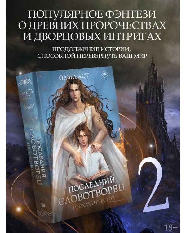 Последний словотворец. Проклятие богов