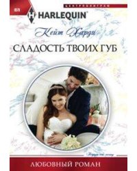 Сладость твоих губ