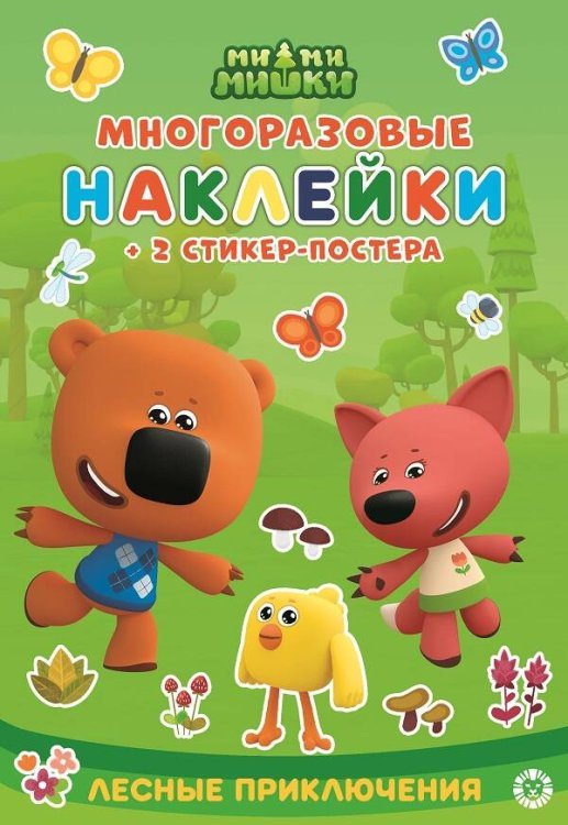 Развивающие книжки с наклейками и постером Mini (Эгмонт) Ми-ми-мишки. N МНСП 2205. Развивающая книжка с многоразовыми наклейками и стикер-постером