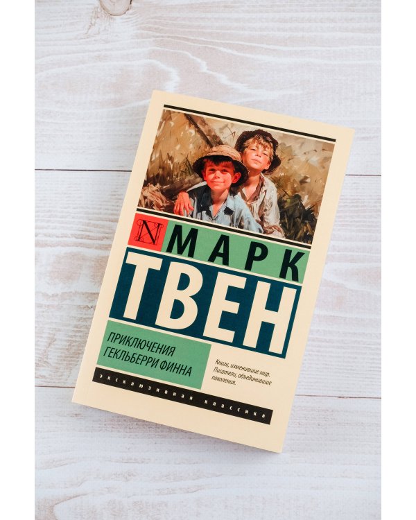 Приключения Гекльберри Финна