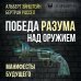 Кот Шредингера Победа разума над оружием. Манифесты будущего
