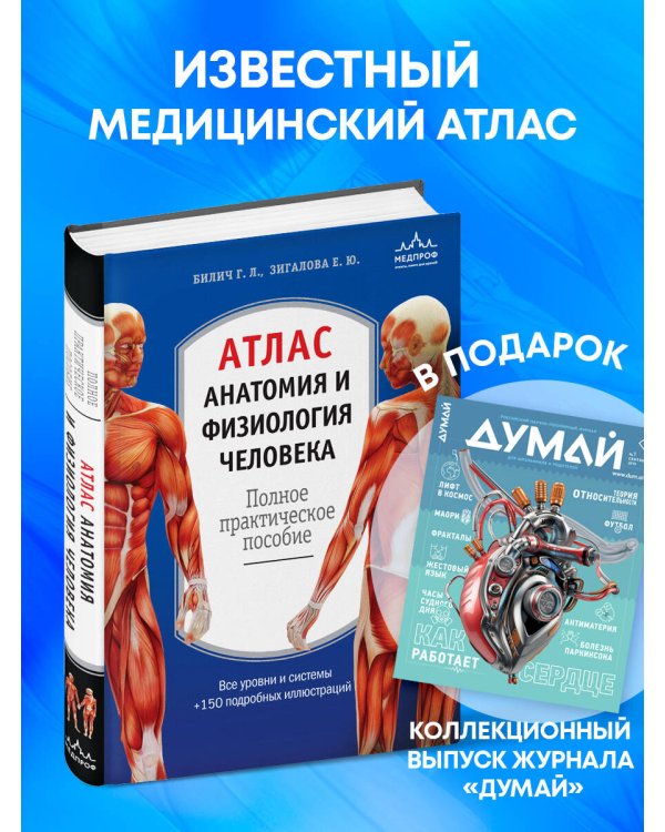 Комплект: книга Атлас по анатомии + журнал "Думай"