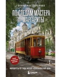 По следам Мастера и Маргариты. Маршруты от гида музея "Булгаковский дом"