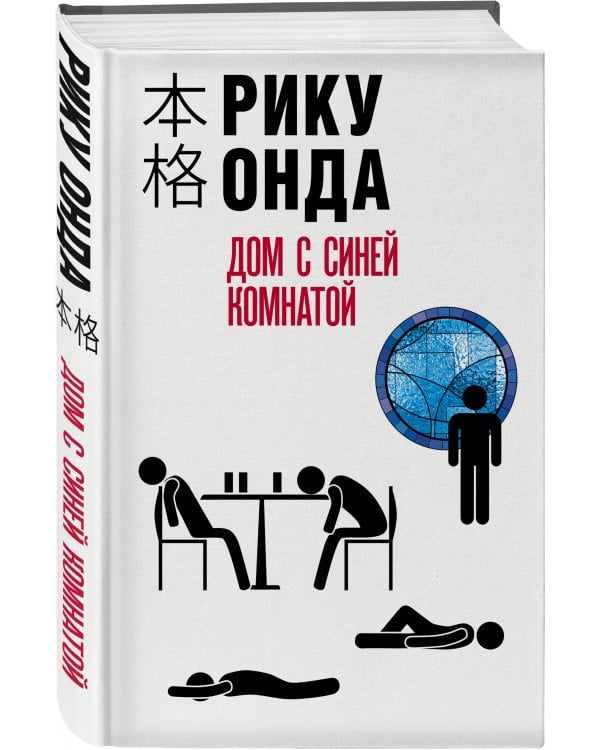 Дом с синей комнатой