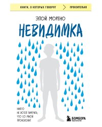 Невидимка. Никто не хотел замечать, что со мной происходит (2-е издание)
